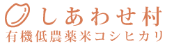 しあわせ村 有機低農薬米コシヒカリ